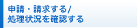 申請・請求する/処理状況を確認する