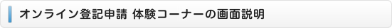 オンライン登記申請 体験コーナーの画面説明