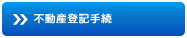 不動産登記手続