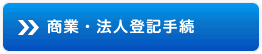 商業・法人登記手続