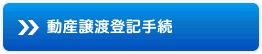 動産譲渡登記手続