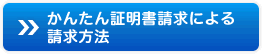 かんたん証明書請求による請求方法