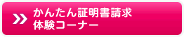 かんたん証明書請求体験コーナー