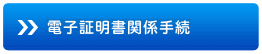 電子証明書関係手続