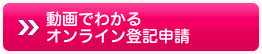 動画でわかるオンライン登記申請