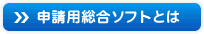 申請用総合ソフトとは