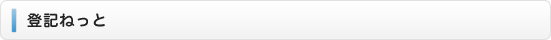 登記ねっと