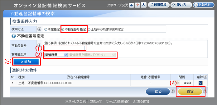 検索条件入力：不動産番号指定