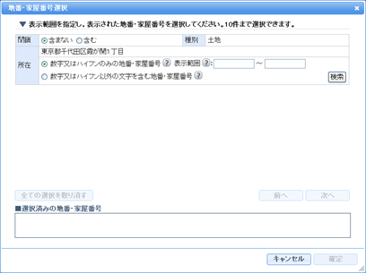 「地番・家屋番号一覧」ボタンをクリックして，「地番・家屋番号選択」ダイアログから選択