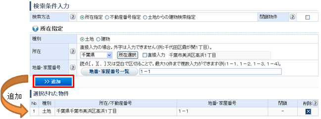 指定した物件の所在を「選択された物件」欄に追加します