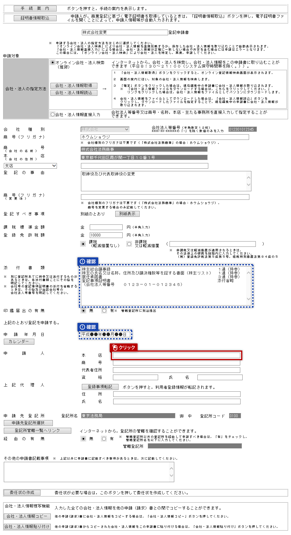 申請用総合ソフトの体験コンテンツの役員変更登記編の申請書作成 登記 供託オンライン申請システム 登記ねっと 供託ねっと