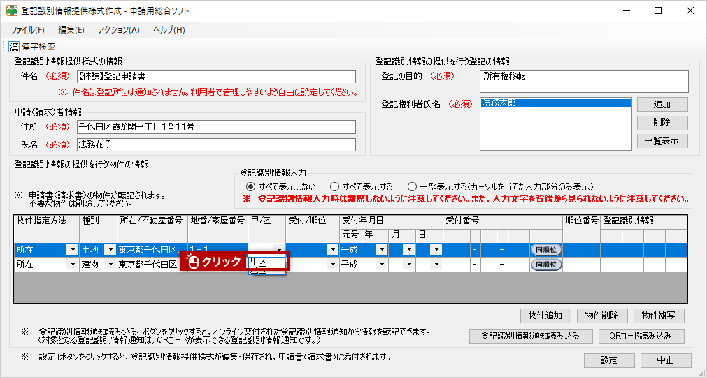 申請用総合ソフトの体験コンテンツの所有権移転(売買)登記編の 申請用総合ソフトの体験コンテンツの所有権移転(売買)登記編の
