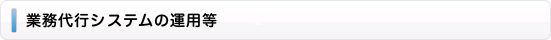 業務代行システムの運用等
