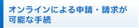 オンラインによる申請・請求が可能な手続