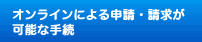 オンラインによる申請・請求が可能な手続