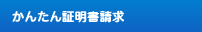 かんたん証明書請求