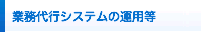 業務代行システムの運用等