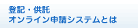 登記・供託オンライン申請システムとは