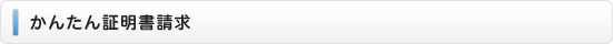 かんたん証明書請求