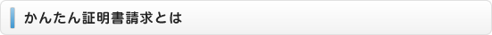 かんたん証明書請求とは