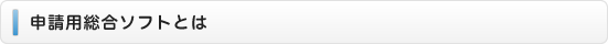 申請用総合ソフトとは
